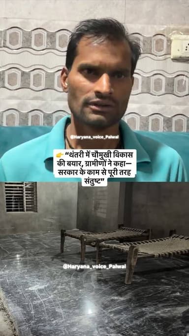 👉 “थंतरी में चौमुखी विकास की बयार, ग्रामीणों ने कहा—सरकार के काम से पूरी तरह संतुष्ट”
.
.
.
.
.
.
.
.
.
#palwal #inst...