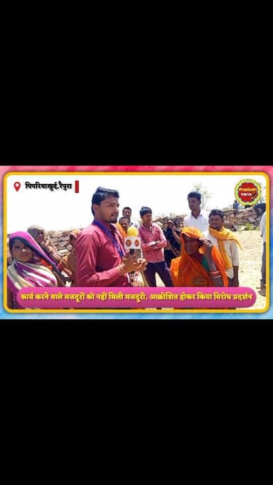 कार्य करने वाले मजदूरों को नहीं मिली मजदूरी,आक्रोशित होकर किया विरोध प्रदर्शन ।
#raipura #collectorofficepanna #departm...