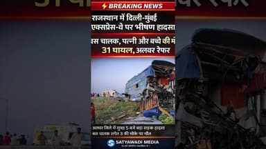 भीषण सड़क हादसा, 3 की मौत 30 से अधिक घायल #alwer #अलवर #roadaccident #satyawadimedia #दौसा #accident