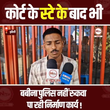 Jhansi : कोर्ट के स्टे के बाद भी बबीना पुलिस नहीं रुकवा पा रही निर्माण कार्य!
#jhansi #babina #news #thenewstantra #jhan...