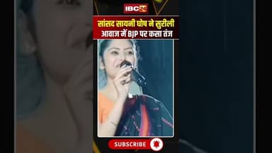 सांसद Saayoni Ghosh ने सुरीली आवाज में BJP पर कसा तंज। #tmc #bengalelection2026 #viralshorts