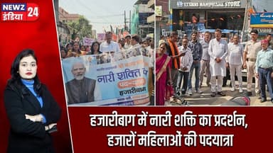 हजारीबाग में नारी शक्ति का प्रदर्शन, हजारों महिलाओं की पदयात्रा | #hazaribagh_news | Women Unity |