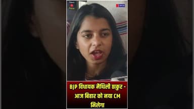 आज बिहार को नया CM मिलेगा - BJP विधायक मैथिली ठाकुर | #BiharPolitics #MaithiliThakur #BiharCM