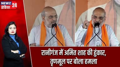 रानीगंज में अमित शाह की हुंकार, तृणमूल पर बोला हमला | #Amit_Shah | Raniganj | Election 2026 | TMC