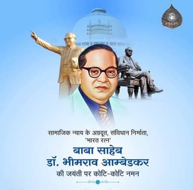सामाजिक न्याय के अग्रदूत, संविधान निर्माता,
'भारत रत्न' बाबा साहेब डॉ. भीमराव आंबेडकर जी की जयंती पर कोटि-कोटि नमन। 🙏
सं...