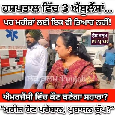 ਕੁਰਾਲੀ ਵਿਖੇ ਸਿਵਲ ਹਸਪਤਾਲ ਐਬੂਲੈਂਸ ਦੀ ਸਮੱਸਿਆ ਸਬੰਧੀ ਪ੍ਰਸ਼ਾਸਨ ਨੂੰ ਅਪੀਲ
