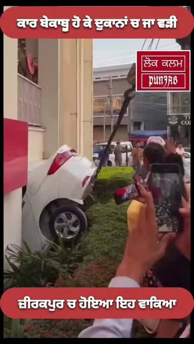ਜ਼ੀਰਕਪੁਰ ਵਿਖੇ ਬੇਕਾਬੂ ਕਾਰ,