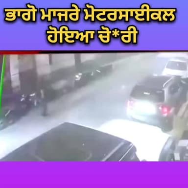 ਭਾਗੋ ਮਾਜਰੇ ਮੋਟਰਸਾਈਕਲ ਚੋਰੀ