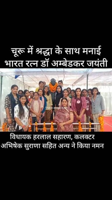 विधायक हरलाल सहारण, कलक्टर अभिषेक सुराणा सहित अन्य ने किया नमन..
#ambedkar
#ambedkarjayanti
#churu
#bjp4ind
#congres...