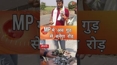 छीपानेर अब mp मे गुड़ से बनेगा रोड़ ग्रामीण युवाओं का आक्रोश ! #HARDA #viralvideos #trand