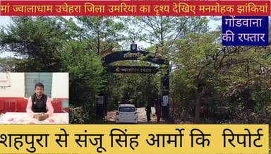 मां ज्वाला धाम उचेहरा जिला उमरिया कि दृश्य देखिए