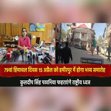 79वां हिमाचल दिवस 15 अप्रैल को हमीरपुर में होगा भव्य समारोह
कुलदीप सिंह पठानिया फहराएंगे राष्ट्रीय ध्वज
#HimachalDay #H...