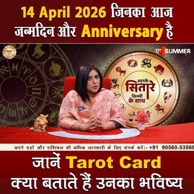 जिनका आज जन्मदिन और Anniversary है जानें Tarot Card क्या बताते हैं उनका भविष्य
#TarotReading #BirthdaySpecial #Anniversa...