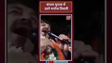 Shorts | बंगाल चुनाव में उतरे Manoj Tiwari#westbengalelection2026 #viralvideo#shorts