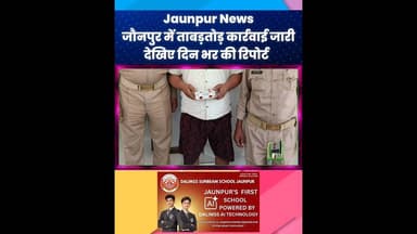 Jaunpur News: जौनपुर में ताबड़तोड़ कार्रवाई जारी, देखिए दिन भर की रिपोर्ट #jaunpurnews #viral