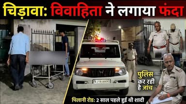 चिड़ावा में फं"दे से ल"टका मिला वि"वाहिता का श"व, दो साल पहले ही हुई थी शादी #chirawa #news #suicide