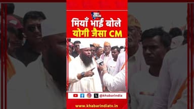 मियाँ भाई बोला योगी जैसा cm बनेगा #feedshorts #reelfeed #viralvideo #shortsvideo