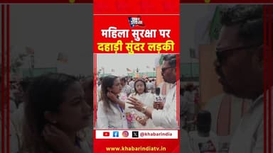 महिला सुरक्षा पर दहाड़ी सुंदर लड़की #shortsfeed #feedshorts #feed #feedvideos