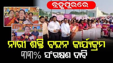 ବ୍ରହ୍ମପୁରରେ ନାରୀ ଶକ୍ତି ବନ୍ଦନ କାର୍ଯ୍ୟକ୍ରମ-୩୩% ସଂରକ୍ଷଣ ଦାବି