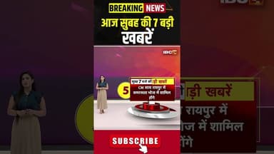 आज सुबह की 7 बड़ी खबर | 14 April 2026 #shorts #cgnews #mpnews #nationalnews #breakingnews