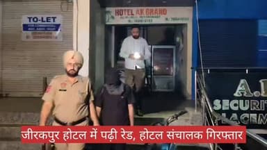 *होटल की आड़ में देह व्यापार का पर्दाफाश— आधी रात छापा, 7 लड़कियां रेस्क्यू, 4 संचालक गिरफ्तार*
जीरकपुर :
शहर में गैरका...