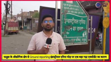 फतुहा का इंडस्ट्रियल एरिया मोड पर दुर्घटना का कारण एक गढ़ा है #fatuha #bihar #fatuha_industry #amtnews24