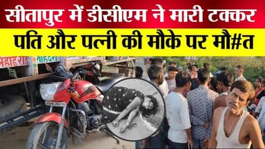 सीतापुर में कैसे हुआ हादसा, आखिर कहाँ पर हुआ ये हादसा, कितने लोग हुए घायल
#SitapurAccident
#SitapurNews
#UPNews
#RoadAcc...