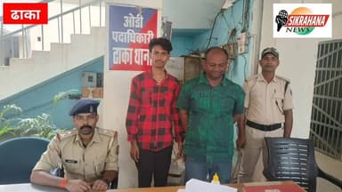 पूर्वी चम्पारण के ढाक थाना पुलिस ने नशीली दवाओं के साथ दो व्यक्ति को गिरफ्तार करने के बाद न्यायिक हिरासत में भेज दिया है...
