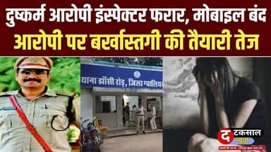 ग्वालियर में बड़ा मामला | दु#ष्कर्म आरोपी इंस्पेक्टर फरार, मोबाइल बंद |