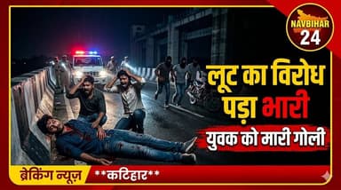 कटिहार में लूट का विरोध करने पर युवक को गोली, इलाके में दहशत
#navbihar24 #NewsUpdate #BreakingNews #KatiharNews #police...