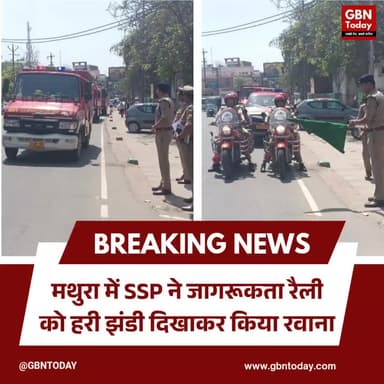 मथुरा: एसएसपी ने जागरूकता रैली को हरी झंडी दिखाकर किया रवाना
#MathuraPolice #FireSafety #SafetyAwareness #BreakingNews