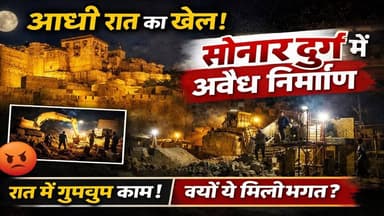 आधी रात का खेल!
जैसलमेर के विश्व धरोहर सोनार दुर्ग में फिर अवैध निर्माण का मामला सामने आया है। दिन में नियमों की बात और ...
