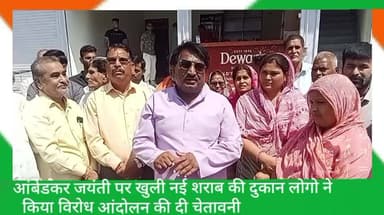 आंबेडकर जयंती पर खुली नई शराब की दुकान व्यापार संघ ने किया विरोध दी आंदोलन की चेतावनी