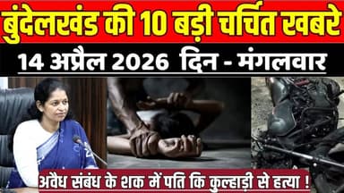 सागर बुंदेलखंड 14 अप्रैल की 10 बड़ी चर्चित खबरे, अवैध संबंध के शक में पति कि कु-ल्हा-ड़ी से ह-त्या !
#SagarNews #MadhyaP...