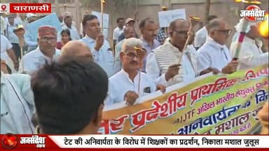 TET अनिवार्यता के विरोध में सड़कों पर उतरे शिक्षक, वाराणसी में निकाला मशाल जुलूस.... #TETProtest #TeacherProtest #Shiks...