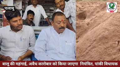 #बालू की महंगाई, अवैध कारोबार को किया जाएगा नियंत्रित – पांकी विधायक
#पांकी #विधायक #प्रेसकॉन्फ्रेंस #बालू