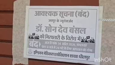 धौलपुर: धौलपुर में प्राइवेट अस्पतालों की 24 घंटे की हड़ताल, मरीजों को हो रही परेशानी
