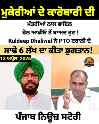 ਮੁਕੇਰੀਆਂ ਦੇ ਕਾਰੋਬਾਰੀ ਨੂੰ Kuldeep Dhaliwal ਨੇ PTO ਟਰਾਲੀ ਦੇ ਸਾਢੇ 6 ਲੱਖ ਦਾ ਕੀਤਾ ਭੁਗਤਾਨ
#Mukerian