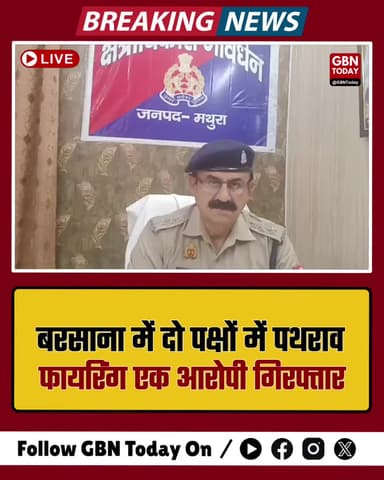 बरसाना: रहेडा में दो पक्षों में पथराव-फायरिंग, एक आरोपी गिरफ्तार
#MathuraPolice #Barsana #CrimeUpdate #UPPolice