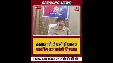बरसाना: रहेडा में दो पक्षों में पथराव-फायरिंग एक आरोपी गिरफ्तार#MathuraPolice #Barsana #CrimeUpdate