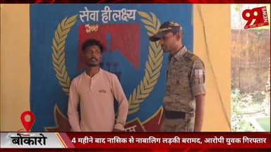 #बोकारो : 4 #महीने #बाद #नासिक से #नाबालिग #लड़की #बरामद, #आरोपी #युवक #गिरफ्तार