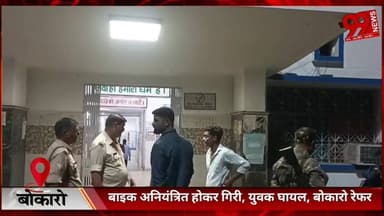 #बोकारो : #बाइक #अनियंत्रित होकर #गिरी, #युवक #घायल, #बोकारो #रेफर