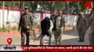 #बोकारो : 28 #पुलिसकर्मियों के #निलंबन पर #बवाल, #एसपी #हटाने की #मांग #तेज