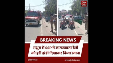मथुरा: एसएसपी ने जागरूकता रैली को हरी झंडी दिखाकर किया रवाना#MathuraPolice #FireSafety
