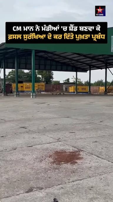 ਮੰਡੀਆਂ ਪੱਕੀਆਂ ਕਰਵਾ ਕੇ ਅਤੇ ਸ਼ੈੱਡ ਬਣਵਾ ਕੇ ਮਾਨ ਸਰਕਾਰ ਨੇ ਫ਼ਸਲ ਸੰਬੰਧੀ ਕਿਸਾਨਾਂ ਦੀ ਚਿੰਤਾ ਦੂਰ ਕਰ ਦਿੱਤੀ ਹੈ। ਹੁਣ ਖ਼ਰਾਬ ਮੌਸਮ ਵਿੱਚ ਵ...