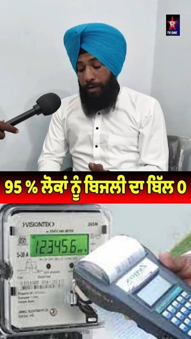 -95 % ਲੋਕਾਂ ਨੂੰ ਬਿਜਲੀ ਦਾ ਬਿੱਲ 0
ਆਪਣੇ ਵਿਚਾਰ ਕੰਮੈਂਟਾਂ ਵਿੱਚ ਜਰੂਰ ਦਸੋ ਜੀ ??