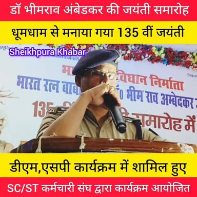 शेखपुरा में धूमधाम से मनाया गया जयंती।
डॉ भीमराव अंबेडकर 135 वीं जयंती धूमधाम से मनाया गया।
#sheikhpurakhabar #बिहार #भ...