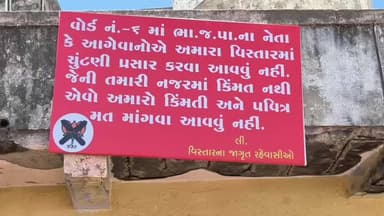 મોરબી: મોરબીના વોર્ડ નંબર ૬ માં ભાજપ નેતાઓ માટે પ્રવેશબંધી નાં પોસ્ટર લાગ્યા