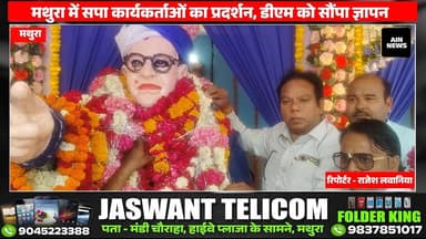 मथुरा में अंबेडकर जयंती पर श्रद्धा और उत्सव का माहौल
#mathura #upcm #BreakingNews