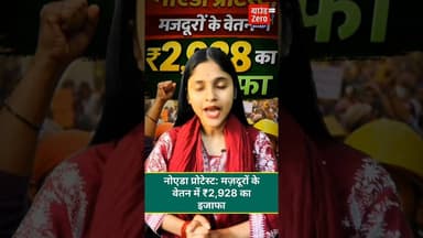 नोएडा प्रोटेस्ट: मज़दूरों के वेतन में ₹2,928 का इजाफा #noidanews #protest #salaryhike